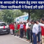 विभिन्न आपदाओं से बचाव हेतु प्रचार वाहनों को जिला पदाधिकारी ने दिखाई हरी झंडी