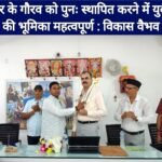 बिहार के गौरव को पुनः स्थापित करने में युवाओं की भूमिका महत्वपूर्ण : विकास वैभव